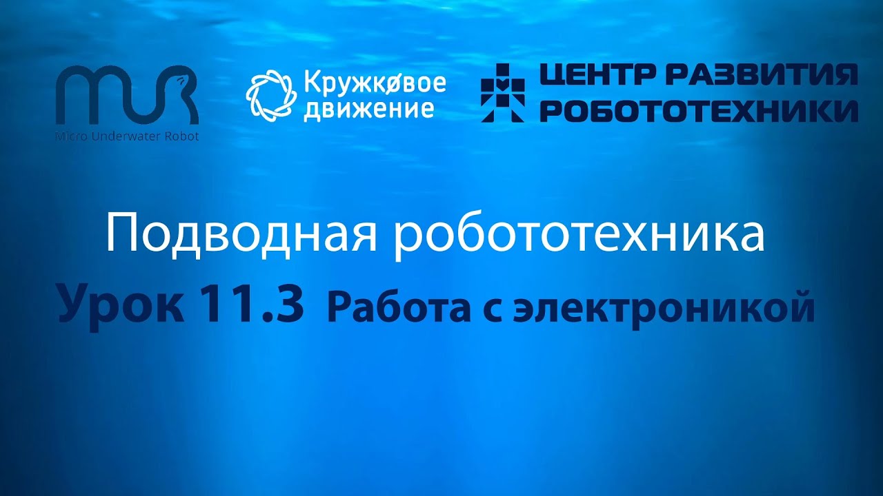 Урок 11.3 Работа с электроникой. Пайка силовых проводов. Проверка ...