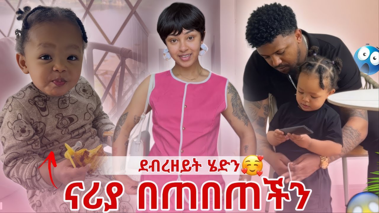 ደብረዘይት ሄደን ናሪያ በጠበጠችን 