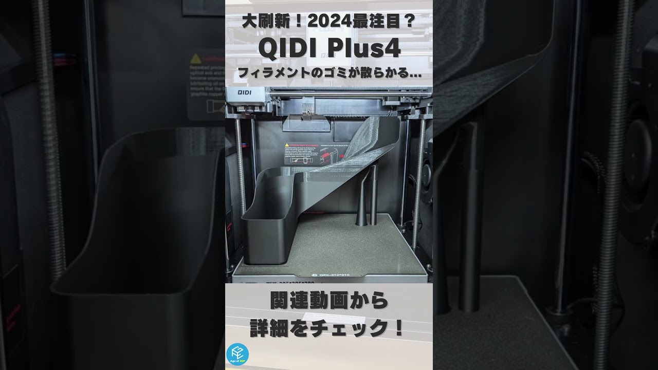 QIDI Plus4】QIDI TECHの最新FDM3Dプリンターから排出される 