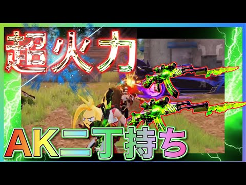 【荒野行動】超火力ダブル緑AKが強すぎた！！！