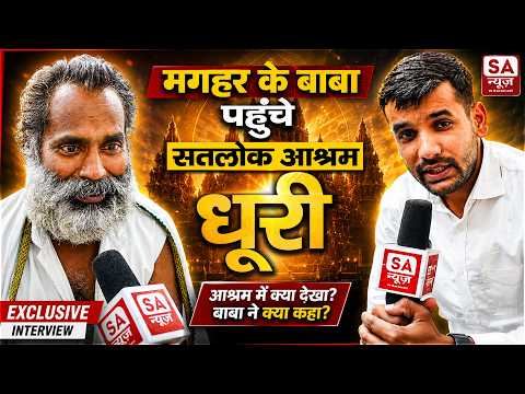 कैसे मगहर के महान बाबा पहुंचे सतलोक आश्रम धूरी II SA News Punjab