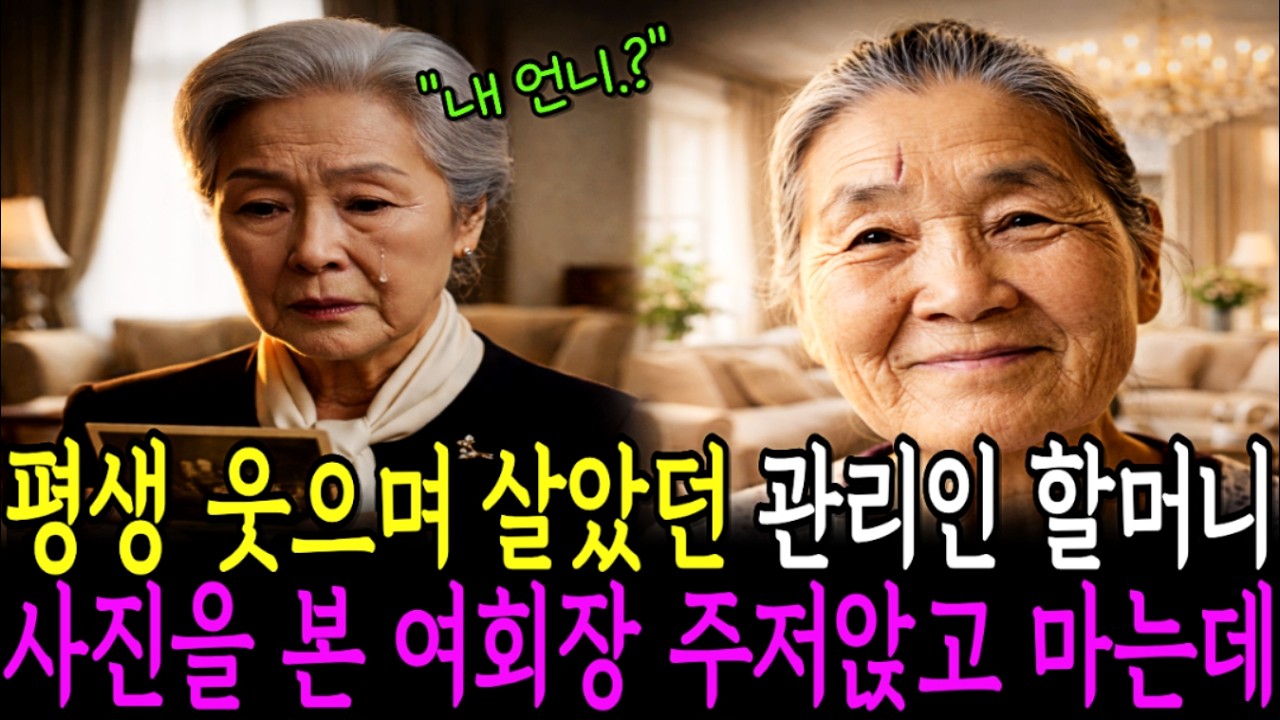 35년 간을 이름없이 일했던 관리인 할머니, 사진을 본 여회장은 무릎이 풀리는데..