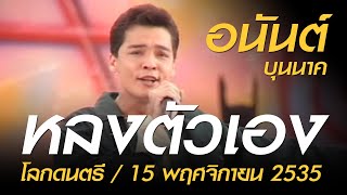 Miniatura de vídeo de "หลงตัวเอง - อนันต์ บุนนาค (โลกดนตรี อาทิตย์ที่ 15 พฤศจิกายน 2535)"