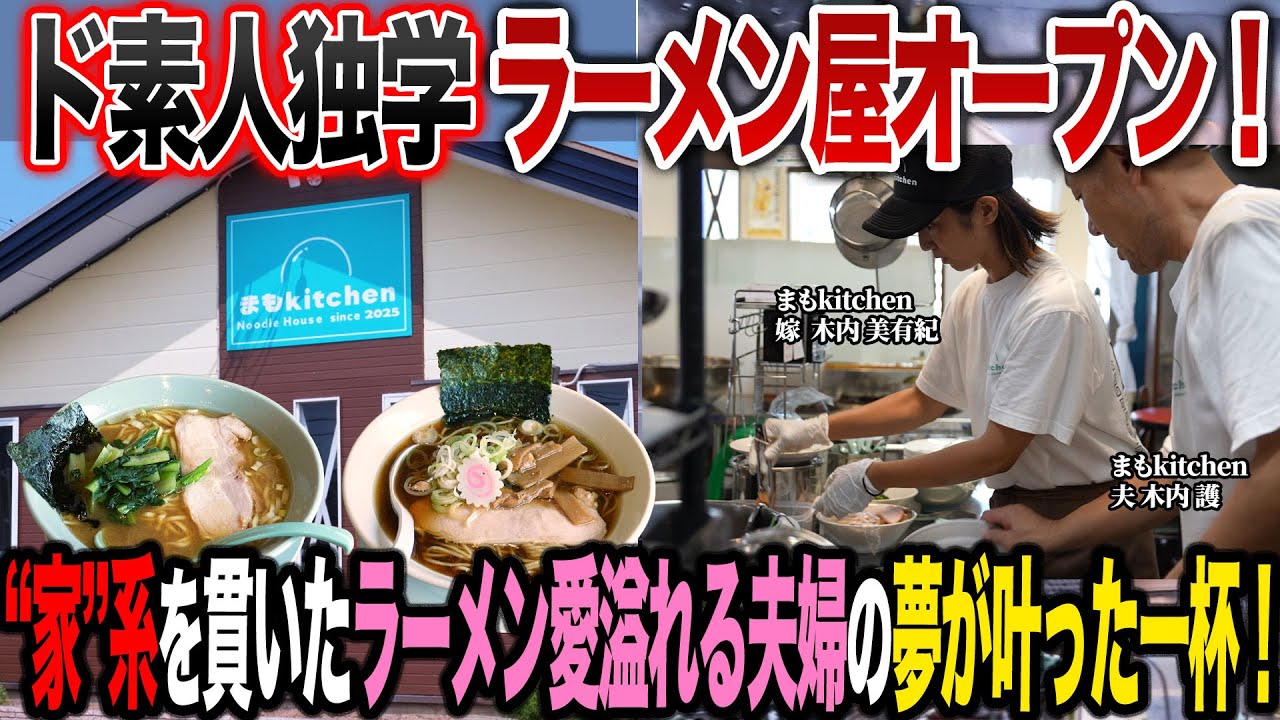 【念願】｢俺のラーメン黙って食え！｣夫婦の夢だったラーメン屋を地元にオープンした授業ゼロの完全独学ラーメンが衝撃的すぎた…