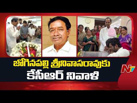 KCR Pays Tribute to Joginapally Srinivas Rao | NTV Telugu - NTVTELUGU