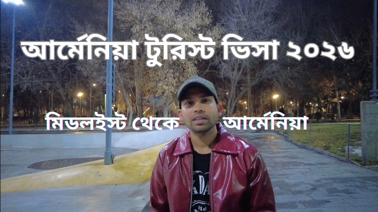 মিডল-ইস্ট থেকে আর্মেনিয়া টুরিস্ট ভিসা ২০২৬🇦🇲🇧🇩Middle East to Armenia tourist visa requirements