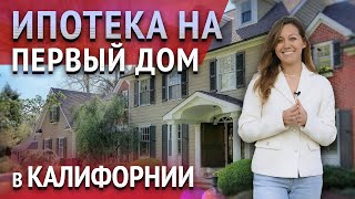 ИПОТЕКА В США. Ипотечные программы для покупки первого дома в США🇺🇸. Рекомендации от риелтора.