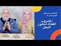 المشروب العشبي الحاسم والفتاك لدهون البطن فوريا | تخلص الى الابد من دهون البطن الكرش