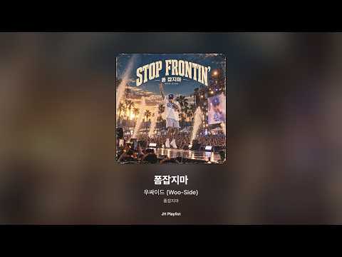 [가사/Lyrics] 우싸이드 (Woo-Side) - 폼잡지마 (폼잡지마)