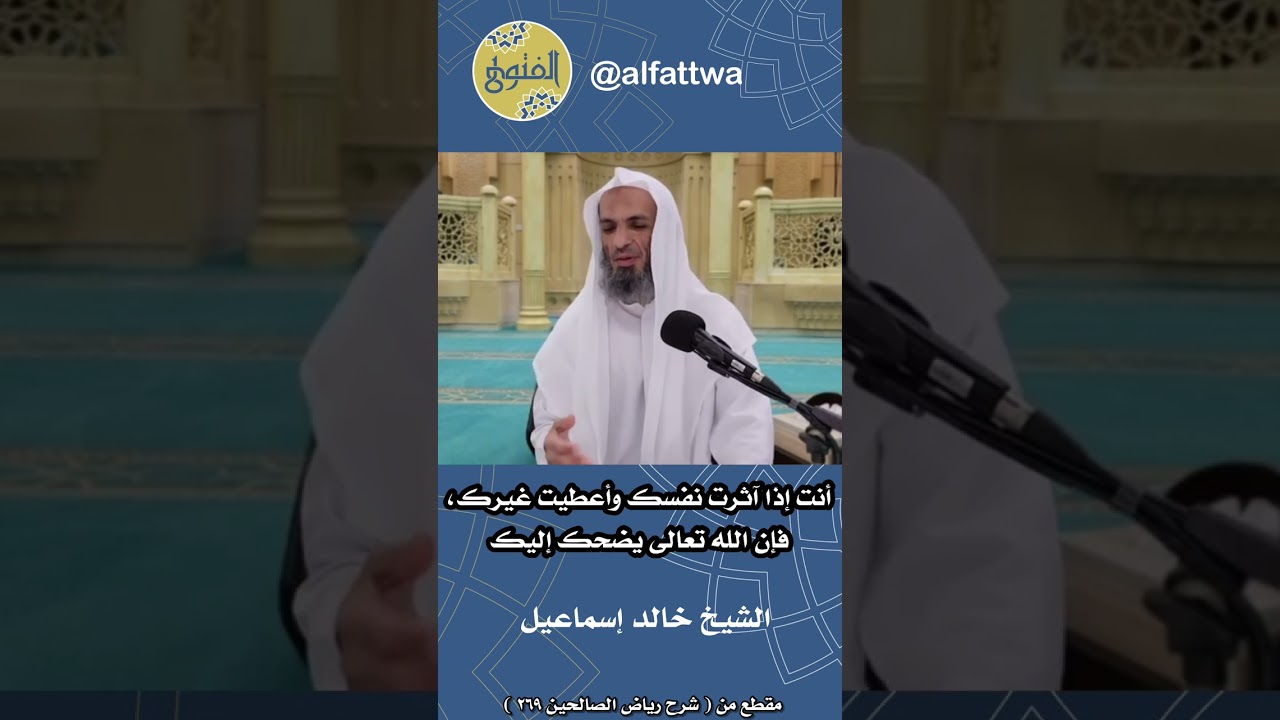 أنت إذا آثرت نفسك وأعطيت غيرك، فإن الله تعالى يضحك إليك | الشيخ خالد إسماعيل