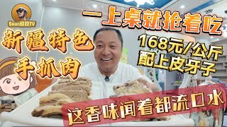 【逛吃4K】新疆特色手抓肉一上桌就抢着吃，168元/公斤配上皮牙子，这香味闻着都流口水--------点击下方展开有链接快速加入全球esim卡一级代理商！附全程解说及操作流程，赶快加入我们！