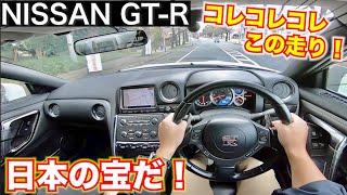 【日本のスーパーカー 】500馬力の日産GTｰRはやはり凄かった！最高の乗り味でまさに日本の宝！NISSAN GTR