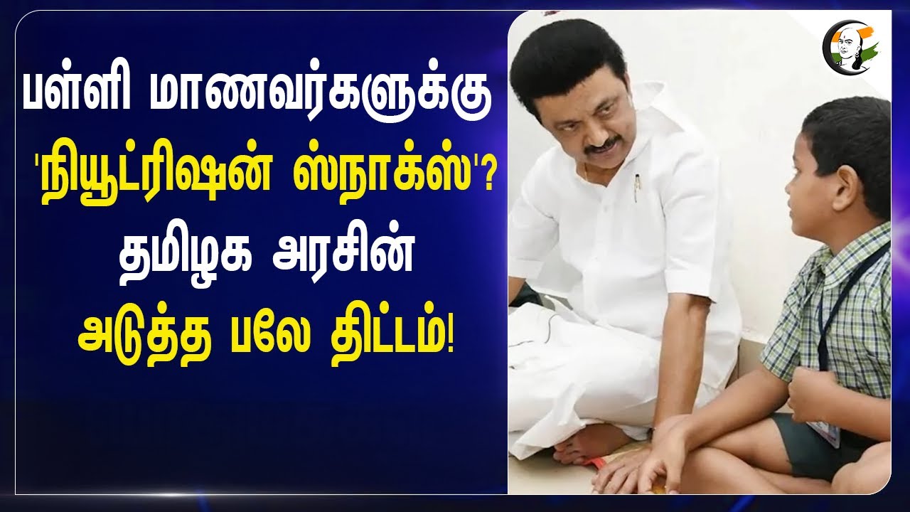 ⁣Students-க்கு' நியூட்ரிஷன் ஸ்நாக்ஸ்?| TN Govt | MK Stalin | Anbil Mahesh | Students Health