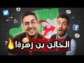 طاكشي يسخر من شوقي بن زهرة الجزائري اللي فضح نفسه 