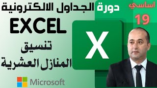 الجداول الالكترونية المستوى الاساسي- المنازل العشرية (الجزء 19)Microsoft Excel for beginners Part 19