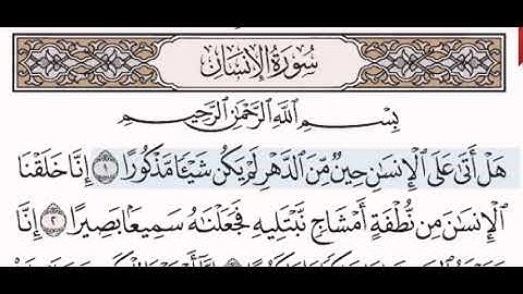 سورة الإنسان الشيخ على عبد الرحمن الحذيفي من مصحف آيات