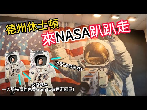 【去NASA趴趴走】除了必吃的太空食物外，記得先預約tram tour和買紀念Ｔ，然後園區每個點都要逛這樣會很滿足！！！