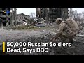 BBC: Russian Military Death Toll Passes 50,000 Soldiers | TaiwanPlus News