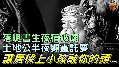 【北宋民間故事】男子夜宿破廟，土地公託夢，讓房樑上的小孩敲你的頭... - 天天要聞