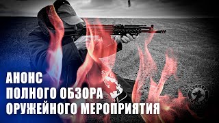 💥 Анонс Полного Репортажа С Оружейного Мероприятия