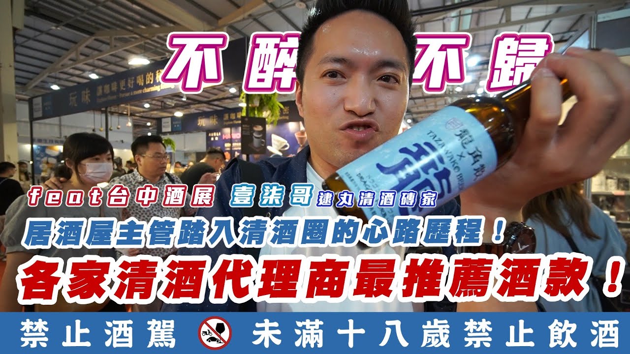 各家清酒代理商最推薦酒款!!居酒屋主管踏入清酒圈的心路歷程!!｜台中酒展