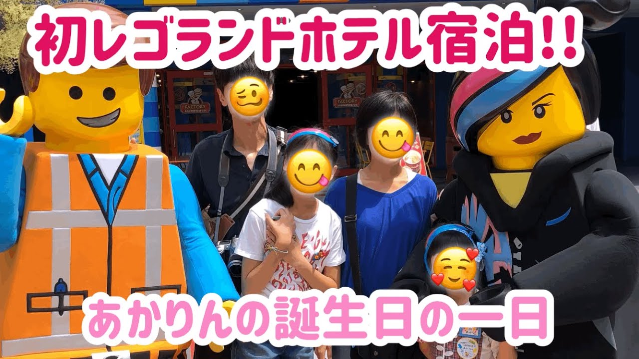 初レゴランドホテル宿泊 あかりんの誕生日の一日 Youtube