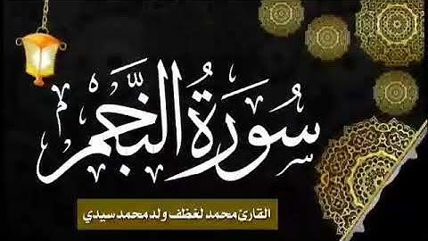 053 سورة النجم للقارئ الموريتاني الشيخ محمد لغظف ولد محمد سيدي_Mohamed Laghdaf Ould Sidi