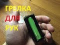 Грелка для рук на Li-Ion аккумуляторе своими руками