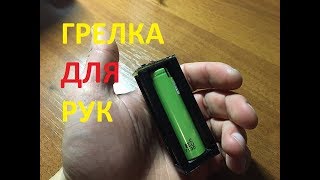 Грелка для рук на Li-Ion аккумуляторе своими руками