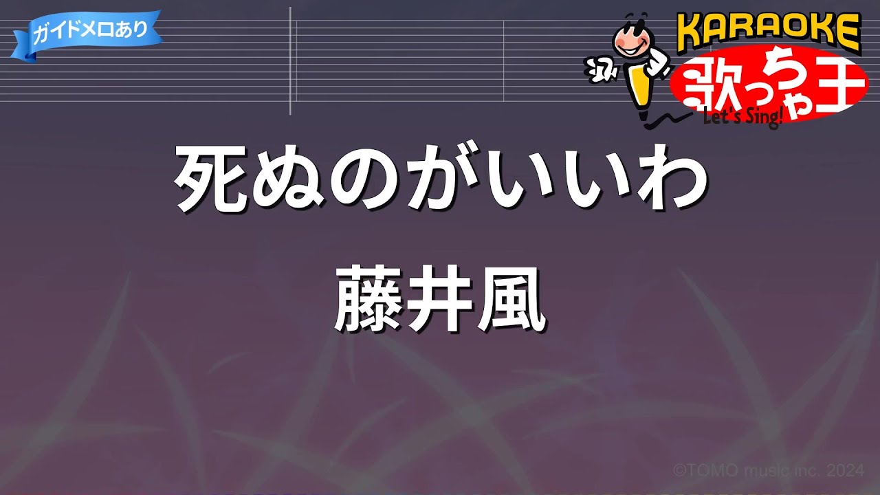 【カラオケ】死ぬのがいいわ/藤井風