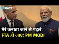 India-Canada FTA: पीएम मोदी बोले मेरे कोशिश है कि मैं इसी साल कनाडा जाऊं और मेरे जाने से पहले एफटीए