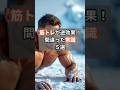 筋トレが逆効果！間違った常識5選#筋トレ #筋トレ初心者 #トレーニング #健康