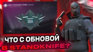 СЛИВ ДАТЫ ВЫХОДА STANDKNIFE 2.2!? ЧТО С ОБНОВОЙ В STANDKNIFE 2.2!?