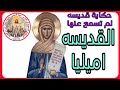 حكايه قصة القديسه اميليا لم تسمع عنها من قبل Nashat Elkhyat 
