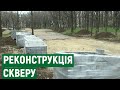 У Миколаєві призупинили реконструкцію скверу