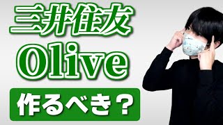 三井住友Oliveはどう凄い？【ポイ活民必見オリーブのメリット】