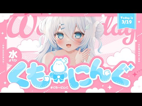 【 朝活✦初見さん歓迎 】早起きはなんかいいことした気になるやんね!!【 雪ノ精くもち/のりプロ所属 】 video thumb