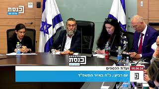 "אני שק החבטות של החברים פה" - יו"ר ועדת הכספים, משה גפני, הכנסו לשמוע למה השר אמר זאת?