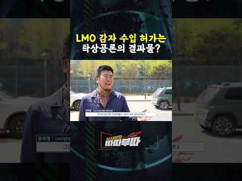 유전자 조작 감자 수입 허가는 농진청의 탁상공론 결과물?