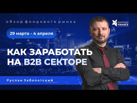 Как заработать на B2B секторе.