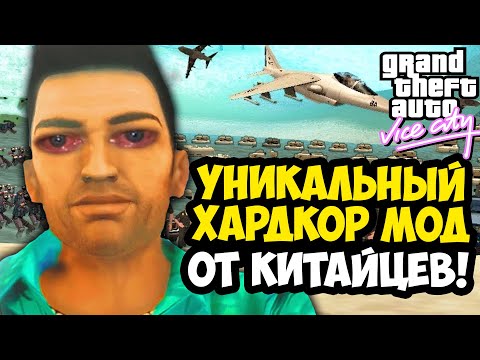 Я СКАЧАЛ КИТАЙСКИЙ ХАРД МОД НА GTA VICE CITY - И ОН ИДЕАЛЕН! - GTA: Maddening City Обзор