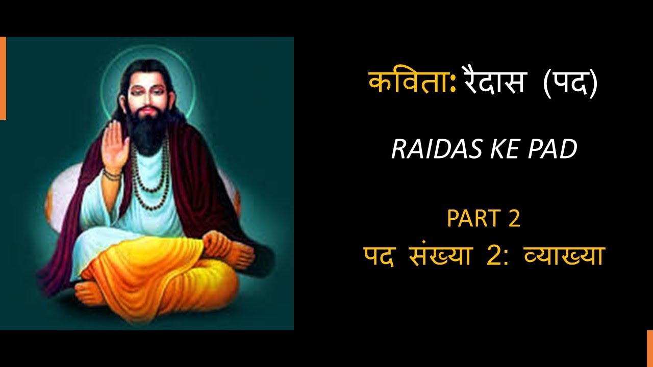 CBSE Class 9 Hindi Poem Pad by Raidas, 2 Pad Summary I कवि रैदास