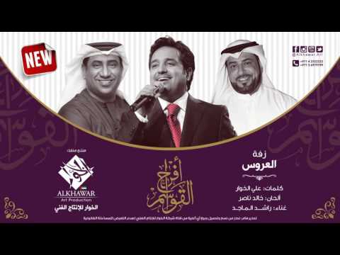 راشد الماجد أفراح القواسم زفة علي الخوار