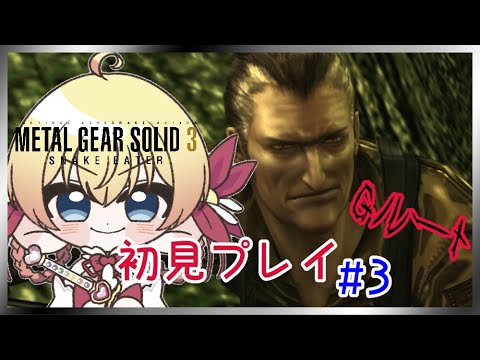 【MGS3】メタルギアソリッド3[Gルート]初見プレイ❣#3【METAL GEAR SOLID: MASTER COLLECTION】