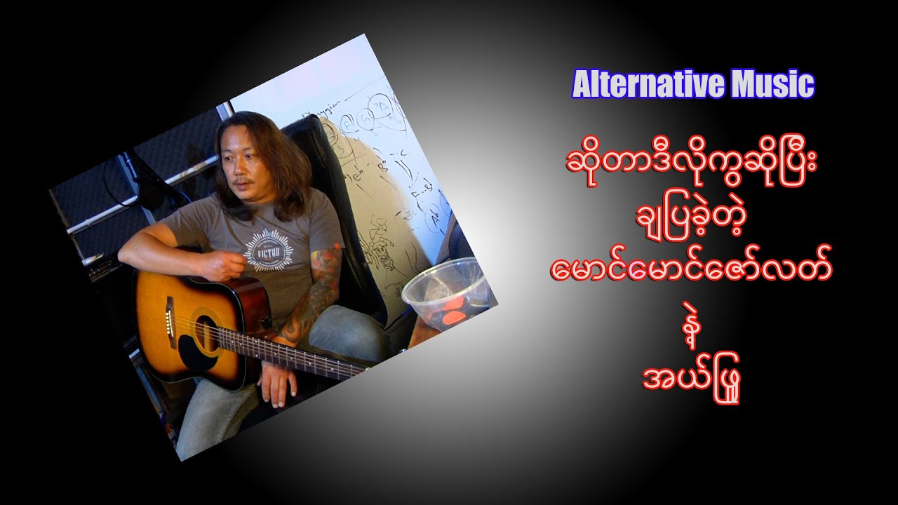 (မောင်မောင်  ဇော်လတ်  အယ်ဖြူ )သူတို့ပေါင်းဖန်တီးပြီဆိုကတည်းကအဲ့ဒီသီချင်းရဲ့အဆင့်ကိုခန့်မှန်းလို့ရပြီ