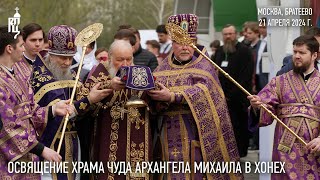 Освящение Новопостроенного Храма Чуда Архангела Михаила В Хонех В Братееве