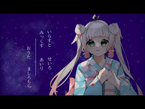うたかた花火　ましろちら　【歌ってみた】