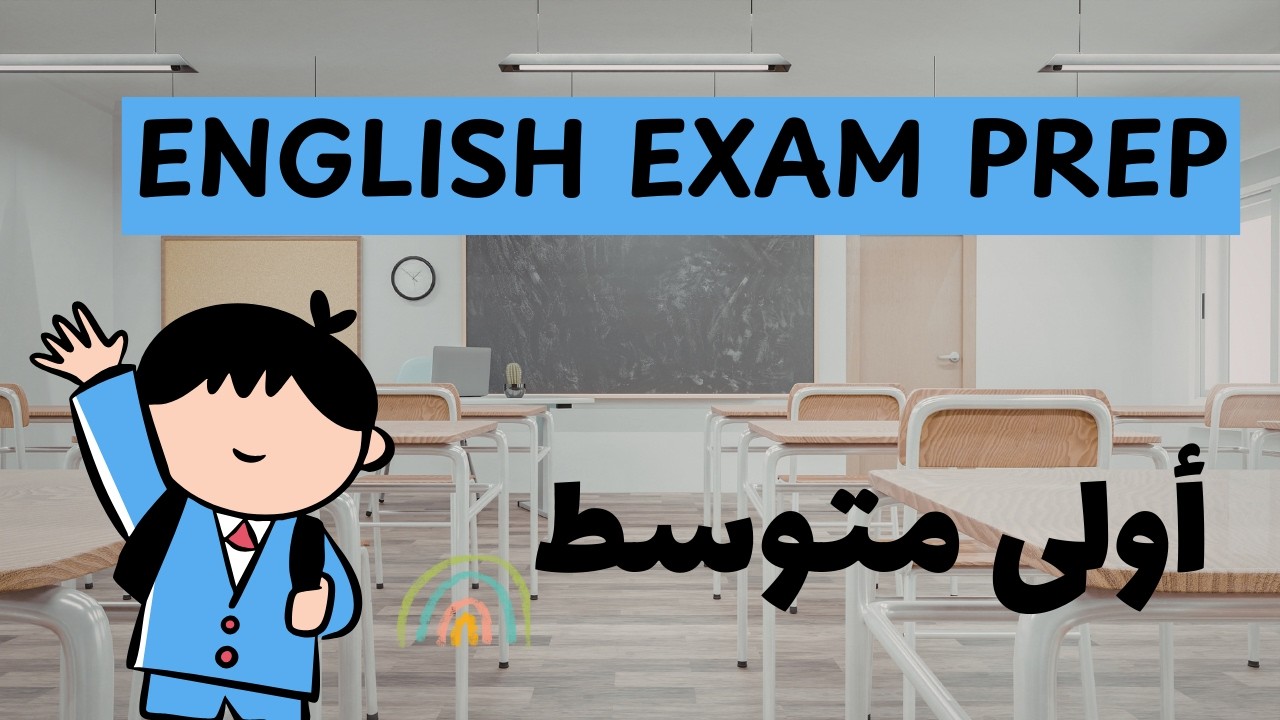 تعلم الإنجليزية بسهولة: حصة مباشرة وممتعة للسنة الأولى متوسط 🇬🇧 (Google Meet)