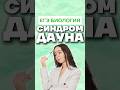 синдром Дауна #биология #умскул #биологияегэ #жаннаказанская