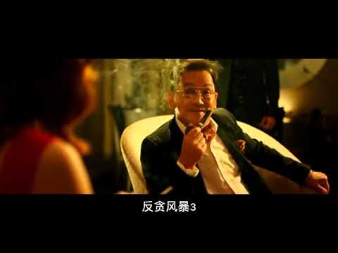 反贪风暴3 贪污罪洗十几个亿 指示下属前往香港洗钱！